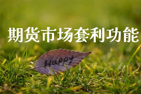 期货市场套利功能_https://wap.ycdhulan.com_金融咨询_第1张