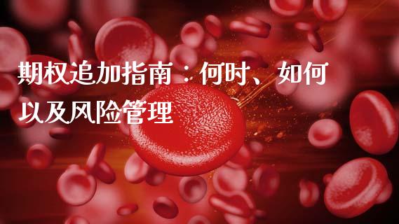 期权追加指南：何时、如何以及风险管理_https://wap.ycdhulan.com_财务投资_第1张