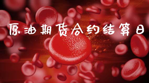 原油期货合约结算日_https://wap.ycdhulan.com_投资基金_第1张