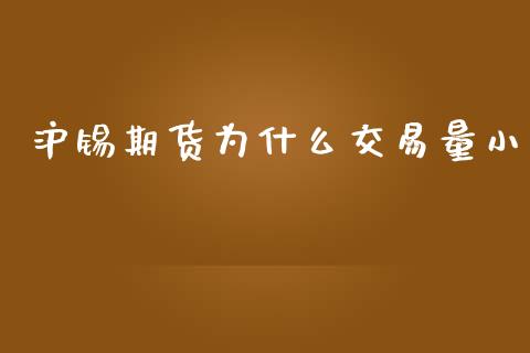 沪锡期货为什么交易量小_https://wap.ycdhulan.com_国际财经_第1张