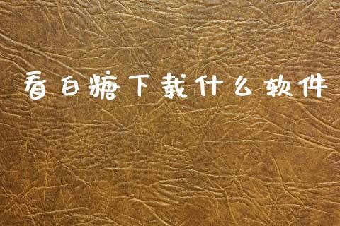 看白糖下载什么软件_https://wap.ycdhulan.com_货币市场_第1张