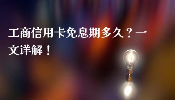 工商信用卡免息期多久？一文详解！_https://wap.ycdhulan.com_财务投资_第1张