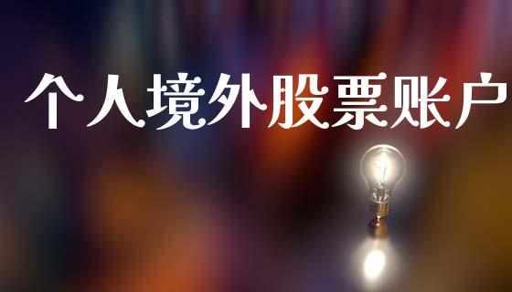 个人境外股票账户_https://wap.ycdhulan.com_国际财经_第1张