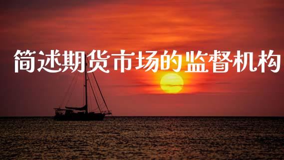 简述期货市场的监督机构_https://wap.ycdhulan.com_财经新闻_第1张
