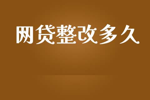 网贷整改多久_https://wap.ycdhulan.com_投资基金_第1张