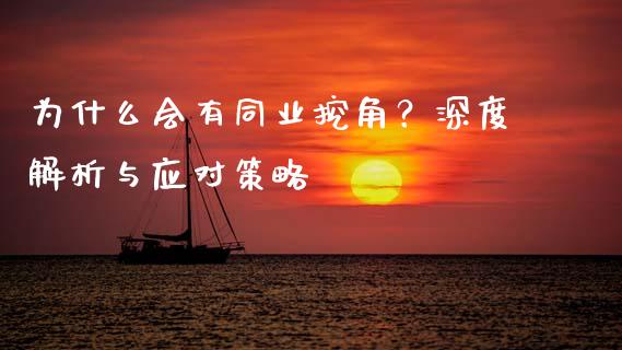为什么会有同业挖角？深度解析与应对策略_https://wap.ycdhulan.com_货币市场_第1张