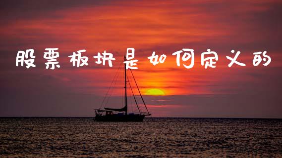 股票板块是如何定义的_https://wap.ycdhulan.com_国际财经_第1张