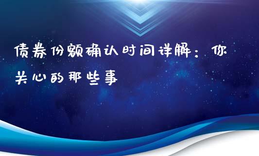 债券份额确认时间详解:你关心的那些事_国际财经_第1张_国际财经_财经新闻_财务投资_金融咨询_货币市场_投资基金 债券份额确认时间详解:你关心的那些事_https://wap.ycdhulan.com_国际财经_第1张