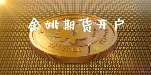 余姚期货开户_https://wap.ycdhulan.com_国际财经_第1张