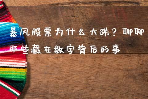 暴风股票为什么大跌？聊聊那些藏在数字背后的事_https://wap.ycdhulan.com_国际财经_第1张
