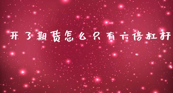 开了期货怎么只有六倍杠杆_https://wap.ycdhulan.com_金融咨询_第1张