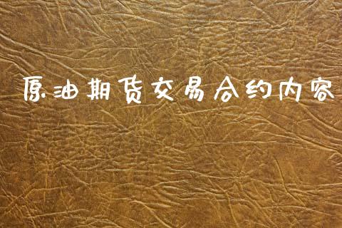 原油期货交易合约内容_https://wap.ycdhulan.com_投资基金_第1张