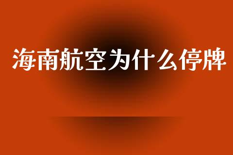 海南航空为什么停牌_https://wap.ycdhulan.com_投资基金_第1张