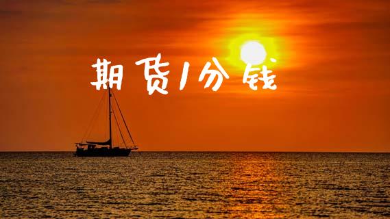 期货1分钱_https://wap.ycdhulan.com_投资基金_第1张