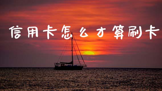 信用卡怎么才算刷卡_https://wap.ycdhulan.com_金融咨询_第1张
