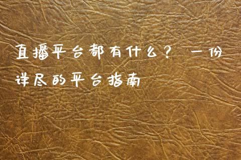 直播平台都有什么？ 一份详尽的平台指南_https://wap.ycdhulan.com_货币市场_第1张