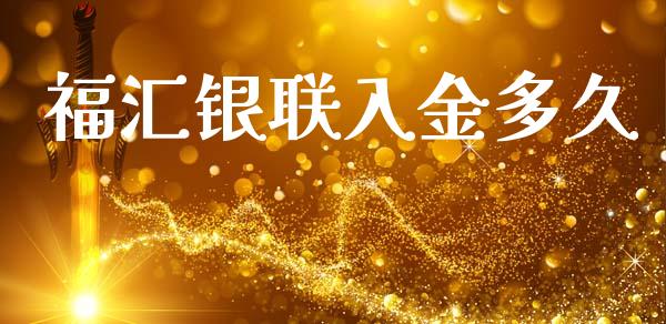 福汇银联入金多久_https://wap.ycdhulan.com_金融咨询_第1张