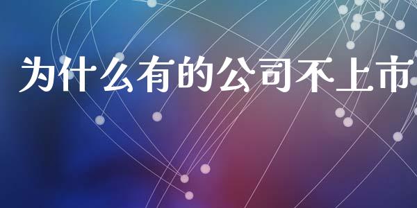 为什么有的公司不上市_https://wap.ycdhulan.com_财务投资_第1张