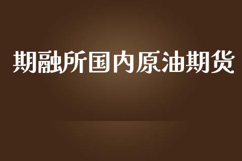期融所国内原油期货_https://wap.ycdhulan.com_国际财经_第1张