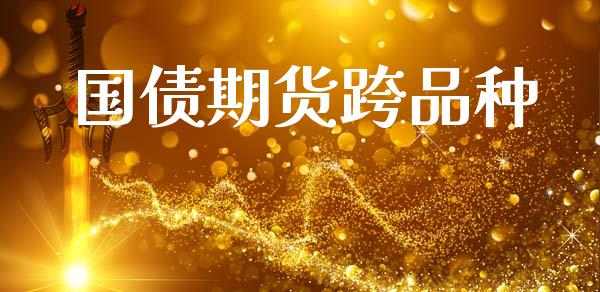 国债期货跨品种_https://wap.ycdhulan.com_财务投资_第1张