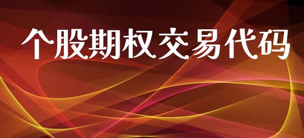 个股期权交易代码_https://wap.ycdhulan.com_财务投资_第1张