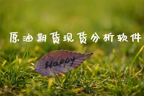 原油期货现货分析软件_https://wap.ycdhulan.com_国际财经_第1张