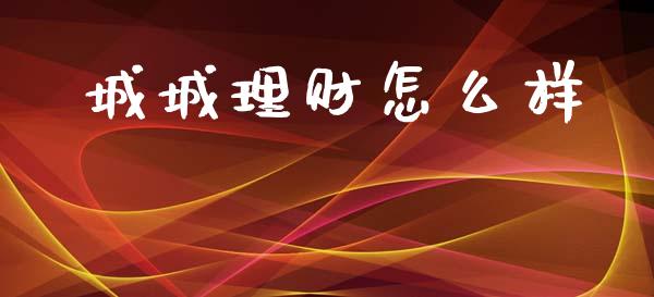 城城理财怎么样_https://wap.ycdhulan.com_财务投资_第1张