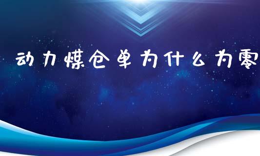 动力煤仓单为什么为零_https://wap.ycdhulan.com_货币市场_第1张