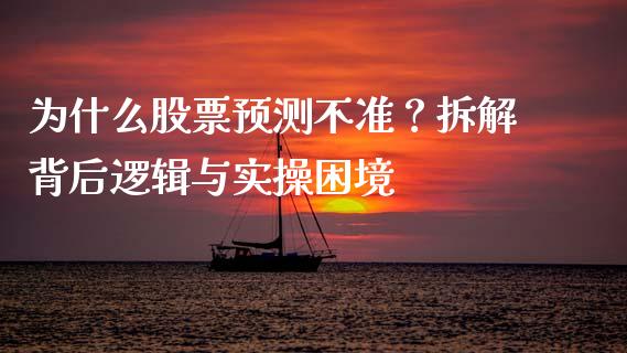 为什么股票预测不准？拆解背后逻辑与实操困境_https://wap.ycdhulan.com_财经新闻_第1张