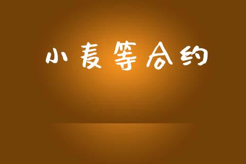 小麦等合约_https://wap.ycdhulan.com_财经新闻_第1张