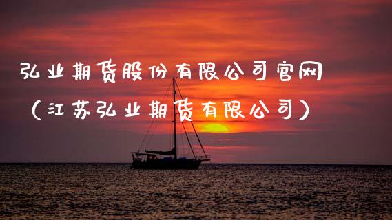 弘业期货股份有限公司官网（江苏弘业期货有限公司）_https://wap.ycdhulan.com_国际财经_第1张