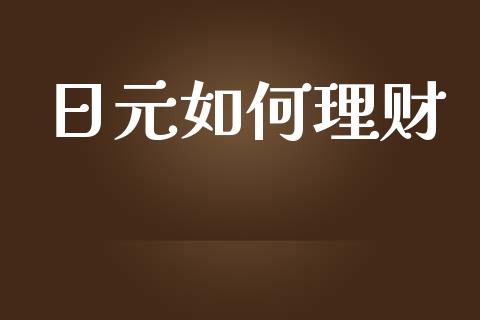 日元如何理财_https://wap.ycdhulan.com_金融咨询_第1张