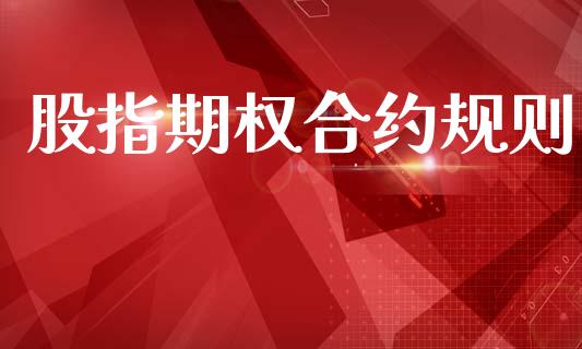 股指期权合约规则_https://wap.ycdhulan.com_国际财经_第1张