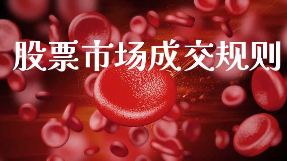 股票市场成交规则_https://wap.ycdhulan.com_投资基金_第1张