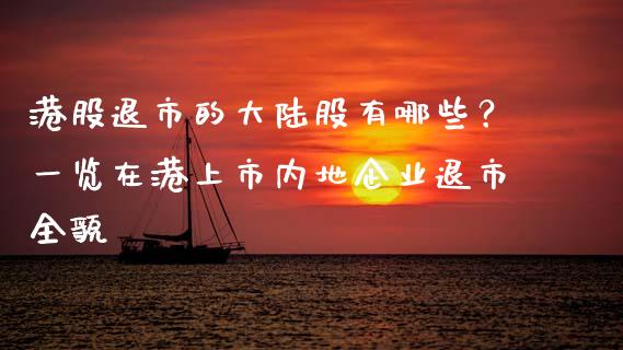 港股退市的大陆股有哪些？一览在港上市内地企业退市全貌_https://wap.ycdhulan.com_财经新闻_第1张