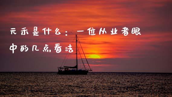 元禾是什么：一位从业者眼中的几点看法_https://wap.ycdhulan.com_投资基金_第1张