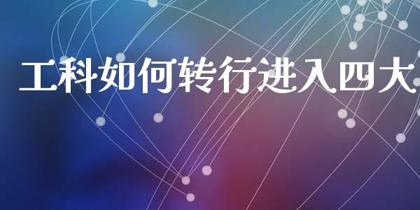 工科如何转行进入四大_https://wap.ycdhulan.com_货币市场_第1张