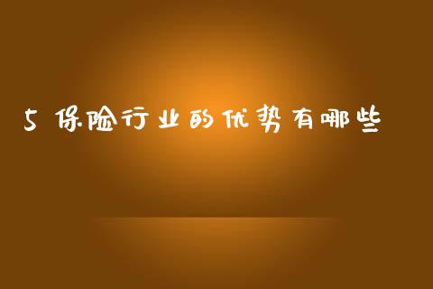5 保险行业的优势有哪些_https://wap.ycdhulan.com_国际财经_第1张