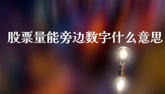 股票量能旁边数字什么意思_https://wap.ycdhulan.com_国际财经_第1张