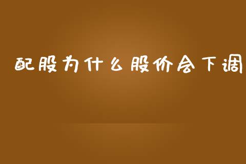 配股为什么股价会下调_https://wap.ycdhulan.com_财经新闻_第1张