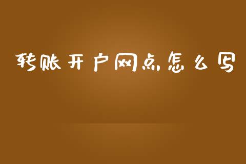 转账开户网点怎么写_https://wap.ycdhulan.com_货币市场_第1张
