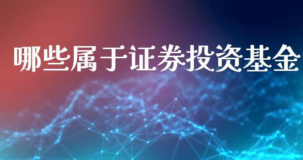 哪些属于证券投资基金_https://wap.ycdhulan.com_金融咨询_第1张