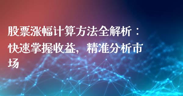 股票涨幅计算方法全解析：快速掌握收益，精准分析市场_https://wap.ycdhulan.com_财务投资_第1张