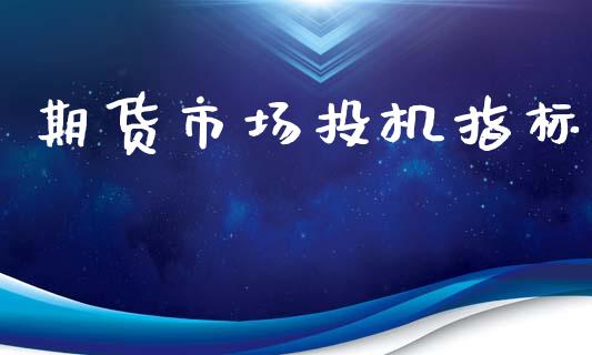 期货市场投机指标_https://wap.ycdhulan.com_投资基金_第1张