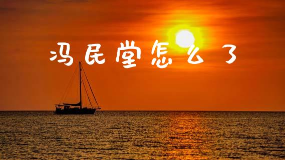 冯民堂怎么了_https://wap.ycdhulan.com_金融咨询_第1张