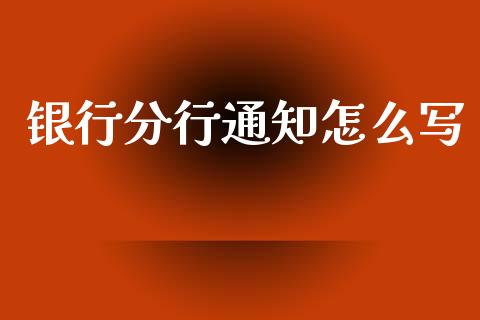 银行分行通知怎么写_https://wap.ycdhulan.com_财务投资_第1张