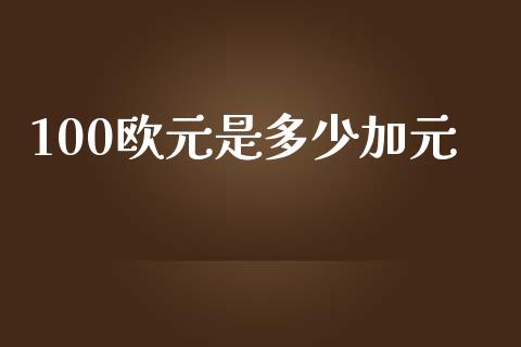 100欧元是多少加元_https://wap.ycdhulan.com_金融咨询_第1张