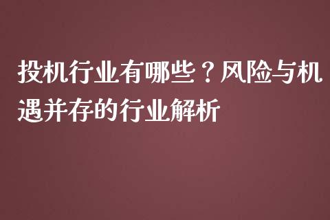 投机行业有哪些？风险与机遇并存的行业解析_https://wap.ycdhulan.com_货币市场_第1张