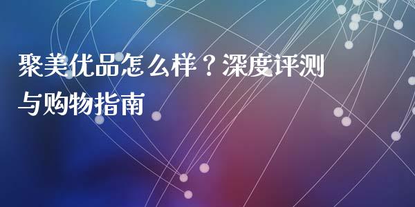 聚美优品怎么样？深度评测与购物指南_https://wap.ycdhulan.com_货币市场_第1张