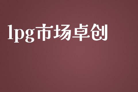 lpg市场卓创_https://wap.ycdhulan.com_国际财经_第1张